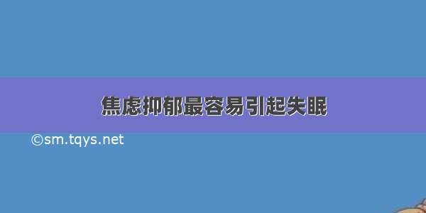 焦虑抑郁最容易引起失眠