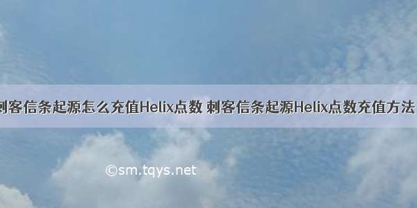 刺客信条起源怎么充值Helix点数 刺客信条起源Helix点数充值方法