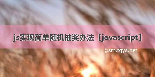 js实现简单随机抽奖办法【javascript】