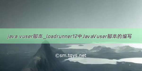 java vuser脚本_loadrunner12中JavaVuser脚本的编写