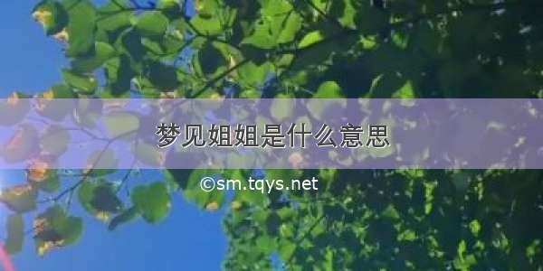 梦见姐姐是什么意思