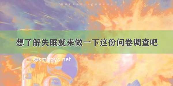 想了解失眠就来做一下这份问卷调查吧