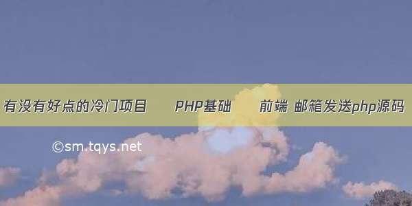 有没有好点的冷门项目 – PHP基础 – 前端 邮箱发送php源码