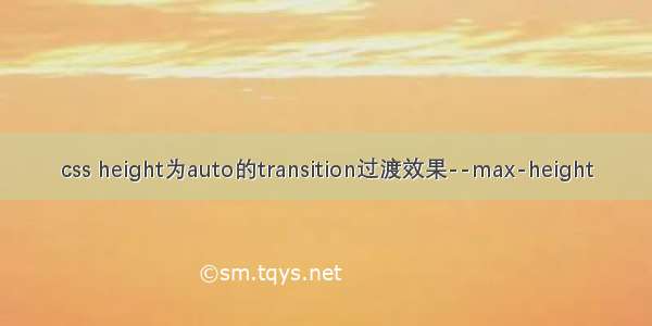 css height为auto的transition过渡效果--max-height