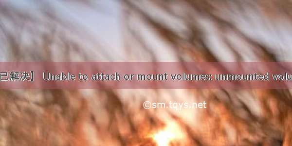 【已解决】 Unable to attach or mount volumes: unmounted volumes