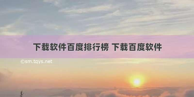 下载软件百度排行榜 下载百度软件