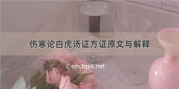 伤寒论白虎汤证方证原文与解释