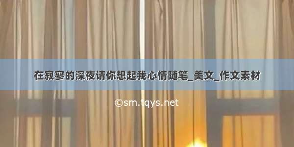 在寂寥的深夜请你想起我心情随笔_美文_作文素材