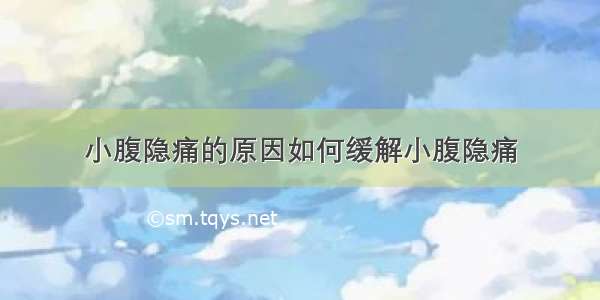 小腹隐痛的原因如何缓解小腹隐痛