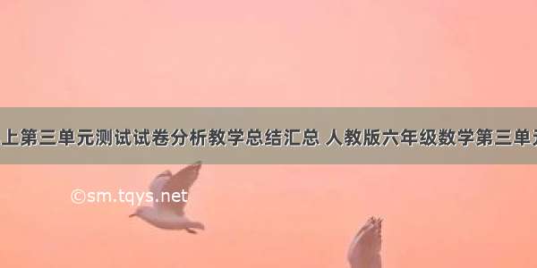 六年级数学上第三单元测试试卷分析教学总结汇总 人教版六年级数学第三单元试卷分析(