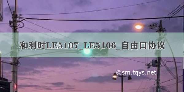 和利时LE5107_LE5106_自由口协议