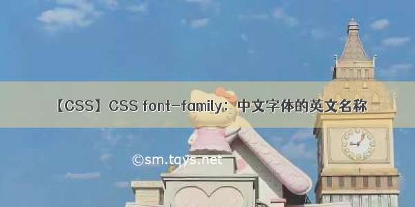 【CSS】CSS font-family：中文字体的英文名称