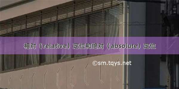 相对（relative）定位和绝对（absolute）定位