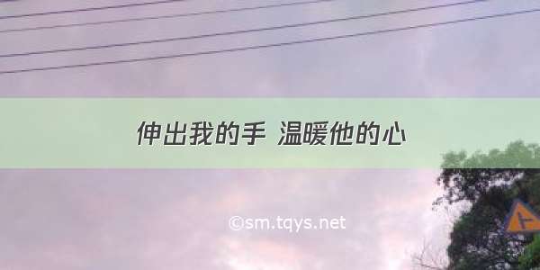 伸出我的手 温暖他的心