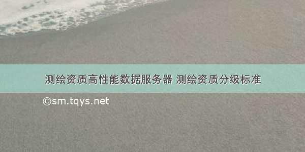 测绘资质高性能数据服务器 测绘资质分级标准