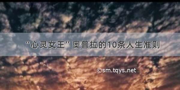 “心灵女王”奥普拉的10条人生准则