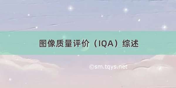 图像质量评价（IQA）综述