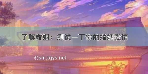 了解婚姻：测试一下你的婚姻爱情