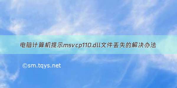 电脑计算机提示msvcp110.dll文件丢失的解决办法