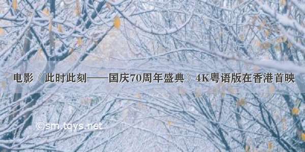 电影《此时此刻——国庆70周年盛典》4K粤语版在香港首映