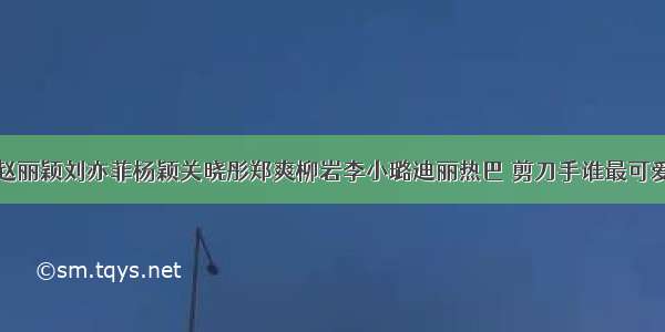 赵丽颖刘亦菲杨颖关晓彤郑爽柳岩李小璐迪丽热巴 剪刀手谁最可爱