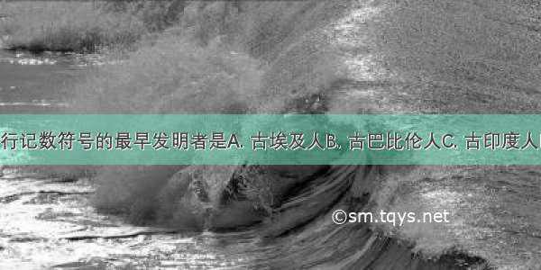 如图中第三行记数符号的最早发明者是A. 古埃及人B. 古巴比伦人C. 古印度人D. 古希腊人