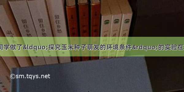 某生物兴趣小组同学做了&ldquo;探究玉米种子萌发的环境条件&rdquo;的实验在甲 乙 丙 丁四个广