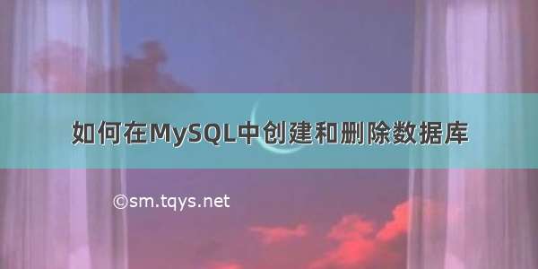 如何在MySQL中创建和删除数据库