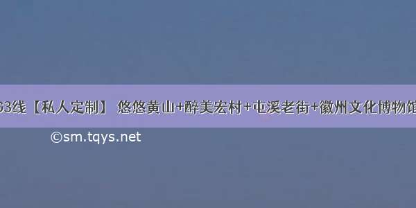 国庆假期  G3线【私人定制】 悠悠黄山+醉美宏村+屯溪老街+徽州文化博物馆+西海大峡