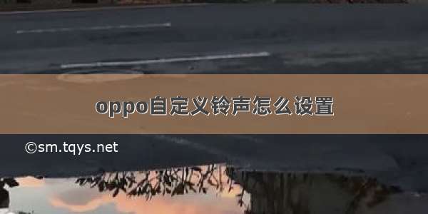 oppo自定义铃声怎么设置