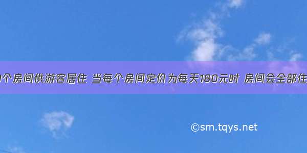 某宾馆有50个房间供游客居住 当每个房间定价为每天180元时 房间会全部住满；房间定