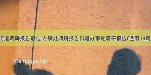 街道调研报告最佳 办事处调研报告街道办事处调研报告(通用13篇)