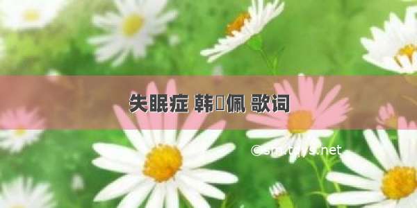 失眠症 韩瀞佩 歌词