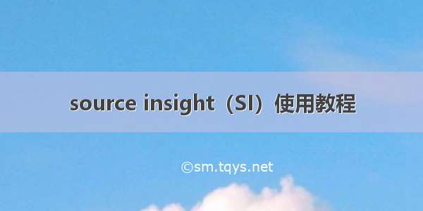 source insight（SI）使用教程