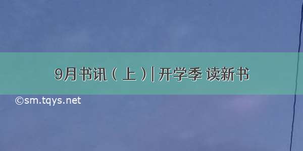 9月书讯（上）| 开学季 读新书