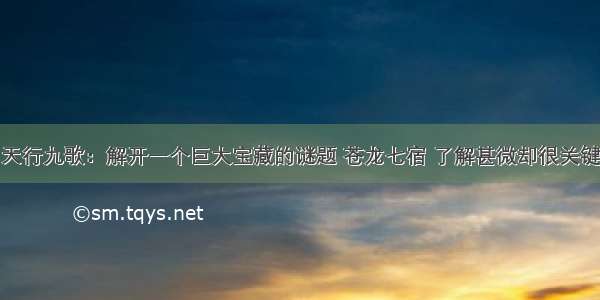 天行九歌：解开一个巨大宝藏的谜题 苍龙七宿 了解甚微却很关键