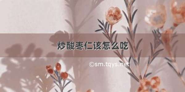 炒酸枣仁该怎么吃