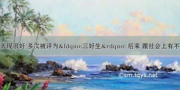 中学生陈某原本表现很好 多次被评为&ldquo;三好生&rdquo; 后来 跟社会上有不良行为的人来往 