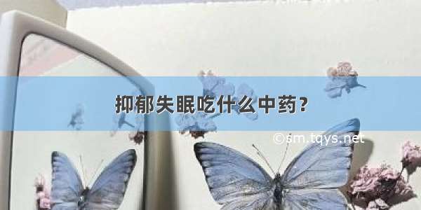 抑郁失眠吃什么中药？