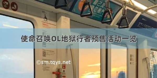 使命召唤OL地狱行者预售活动一览