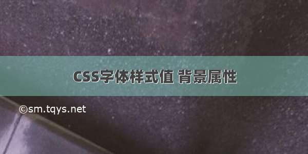 CSS字体样式值 背景属性