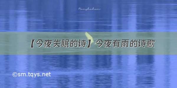 【今夜失眠的诗】今夜有雨的诗歌