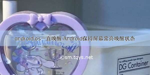 android os一直唤醒 Android保持屏幕常亮唤醒状态