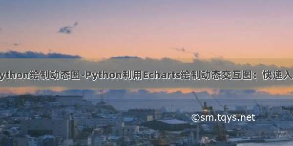 python绘制动态图-Python利用Echarts绘制动态交互图：快速入门