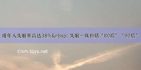 成年人失眠率高达38%  失眠一族包括“80后”“90后”