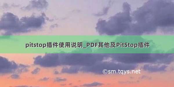 pitstop插件使用说明_PDF其他及PitStop插件