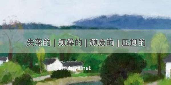 失落的 | 烦躁的 | 颓废的 | 压抑的