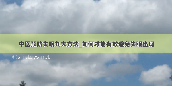 中医预防失眠九大方法_如何才能有效避免失眠出现