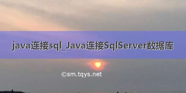 java连接sql_Java连接SqlServer数据库