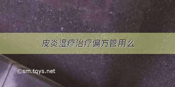 皮炎湿疹治疗偏方管用么